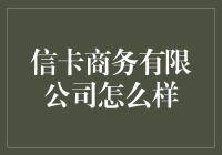 信卡商务有限公司：不只是卡片，更是你的生活小助手！