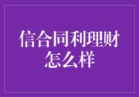 信合同利理财：当信任与利息遇到合同，会发生什么？