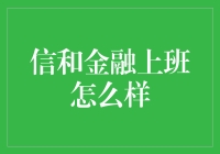 信和金融上班怎么样？这里有十个理由让你乐开花！