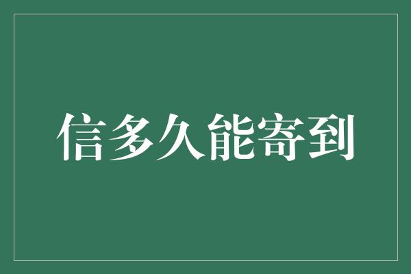 信多久能寄到