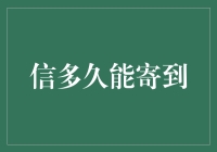 信多久能寄到：一封穿越时空的信件漫谈