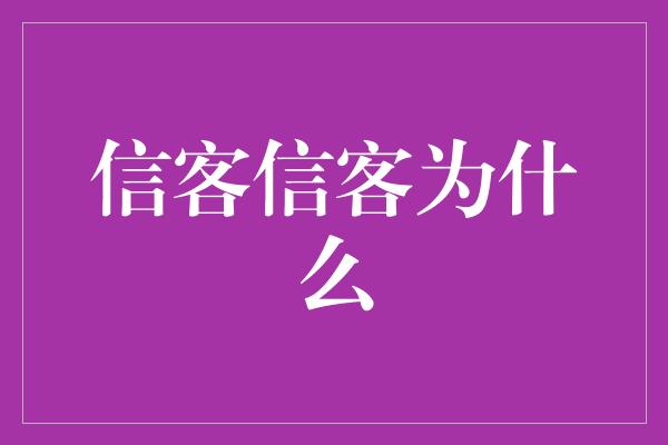 信客信客为什么