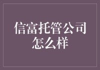 信富托管公司？听听专业人士怎么说！