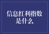 揭秘信息红利指数：真的能让我们更富吗？