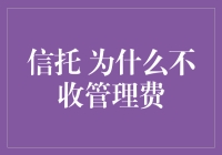 信托为什么总是那么清高？原来它不在意那些管理费的小钱！