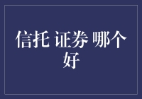 谁才是生活理财的真命天子？信托or证券？选谁我都要犹豫