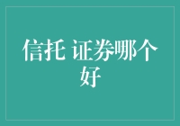 投资界的抉择：信托与证券，谁能笑傲江湖？