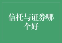 信托与证券：构建智慧资产配置的双翼