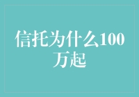 一百万？真的假的？信托为啥门槛这么高？