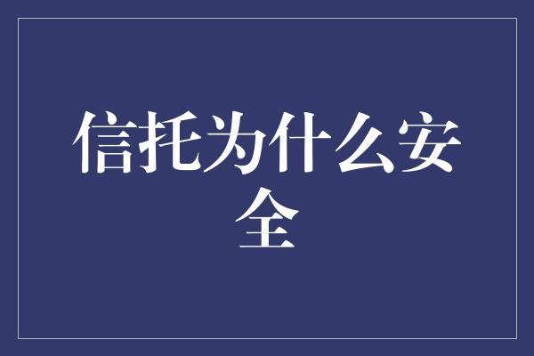 信托为什么安全