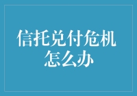 信托兑付危机怎么办？如何应对信托产品的违约风险？