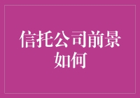 信托公司前景展望：在不确定性中找寻机遇