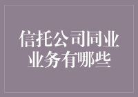 信托公司同业业务一大堆，我怎么知道哪家强？