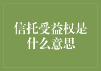 信托受益权是什么意思？——一场与资产守护者的大冒险