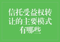 信托受益权转让：多样化模式的背后故事