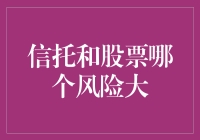 信托与股票：谁的风险更大？