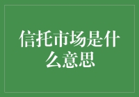 信托市场：财富管理的创新平台