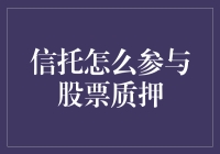 信托：解锁股票质押投资的新维度