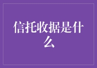 信托收据：解读银企合作的隐秘之门