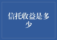 信托收益的迷思与真相：理性解读与策略优化