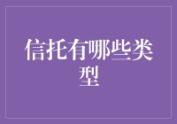 信托的多元应用：揭开信托类型的神秘面纱