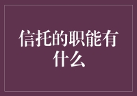 信托的职能：构建多元化的资产管理新模式