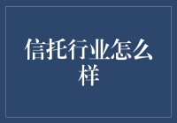 信托业：一场低调但高智商的金融游戏