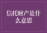 信托财产的深层含义与法律解析