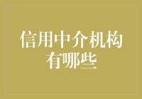 探索信用中介机构：构建现代经济信任的基石