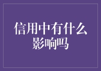 信用额度与你的生活：你真的了解它们之间的关系吗？