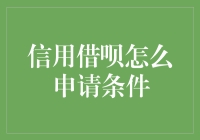 你瞅啥？瞅我借呗申请不了？别急，跟我一起看看借呗申请要求吧！