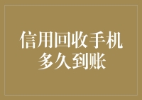 信用回收手机到账速度与蜗牛赛跑：究竟能快多少？