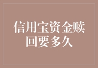 信用宝资金赎回：速度与安全的双重考量