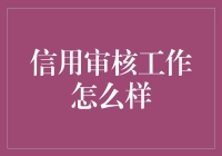 信用审核工作怎么样？讲个笑话你可能就懂了