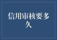 信用审核究竟需要多长时间？