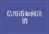 你的信用币还能不能喊停？