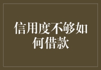 信用度不够如何借款：探索替代融资方式