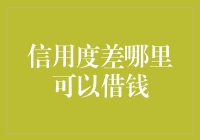 低信用度人群的借款渠道：多管齐下寻求资金支持