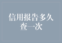 信用报告：周期性查询的必要性与策略