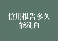 你的信用报告，多久才能从黑历史中脱身？