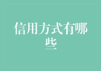 信用方式的多元化：探索现代金融生态中的创新支付工具