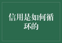 信用循环：构建社会经济信任的魔力圈