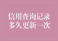 信用查询记录多久更新一次？我来告诉你，比你换手机频率还低