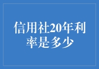 信用社20年利率是多少？别急，让我给你算个利息账