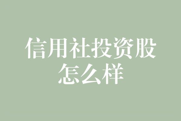 信用社投资股怎么样