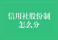 小镇信用社股份制：如何公平分配股份，让每个人都成为大股东？