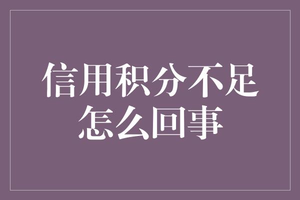 信用积分不足怎么回事