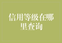 信用等级查询：你的信用分值PK丐帮帮主！