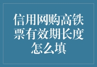 探索网购高铁票有效期长度的填写技巧与策略