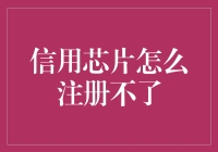 信用芯片注册指南：如何破解注册不了难题